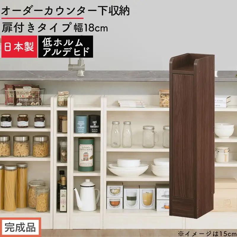 【完成品でお届け】オーダーカウンター下収納 扉付きタイプ〔幅18cm・扉左開きタイプ〕（ウォールナット）カウンター下収納 扉付き 薄型 約 奥行22cm 高さ80cm ロータイプ 収納 木製 KKANRA945163-18L-WAL