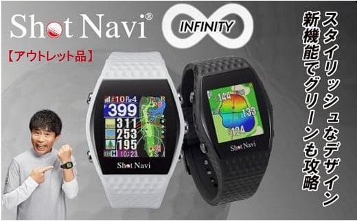 【アウトレット】INFINITY【ホワイト】 訳あり ショットナビ ゴルフ 距離計 距離計測器 ゴルフナビゲーション ゴルフナビ 測定器 腕時計 SHOTNAVI 石川 金沢 加賀百万石 加賀 百万石 北陸 北陸復興 北陸支援