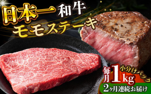 【全2回定期便】【A4～A5】長崎和牛モモステーキ　約1kg（100g×10p）【株式会社 MEAT PLUS】 [DBS133]長崎和牛 和牛 国産 牛肉  長崎和牛 モモ ステーキ モモステーキ 1kg 100g 10パック2回定期便 定期便 2回