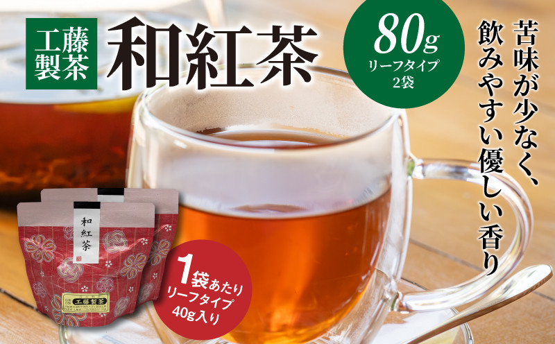 
            工藤製茶 和紅茶40g×２袋 K04_0055
          