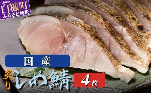 
                  鯖 しめ鯖 炙り 国産 4枚 （お試し小サイズ） 魚 北海道 炙りしめ鯖 真空 個包装 〆鯖 しめさば シメサバ 〆サバ さば サバ 鯖 冷凍 国産 フィレ 切り身 骨なし 小分け おつまみ 酒の肴 日本酒 酒 魚介 海鮮 魚貝類 冷凍 国産 人気 お取り寄せ グルメ お試し 白糠
                