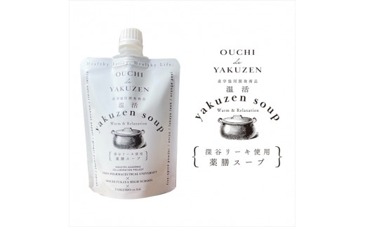 美味しいだけじゃない、カラダが喜ぶ薬膳スープ【無添加】OUCHIdeYAKUZEN　温活薬膳スープ【 栃木県 足利市 】 F7Z-684