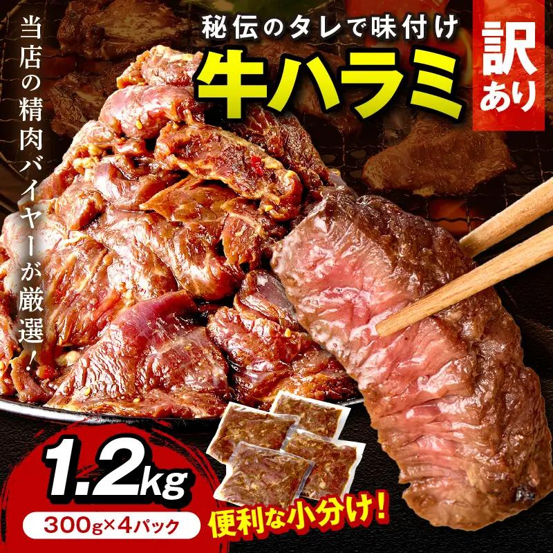 【牛肉／ハラミ】訳あり 秘伝のタレ牛ハラミ 1.2kg