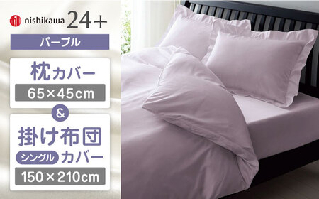 【パープル】nishikawaの枕カバー & シングル掛けふとんカバー セット（24+212006910）（24+212006134）【西川 株式会社】 [ZDL039-4]