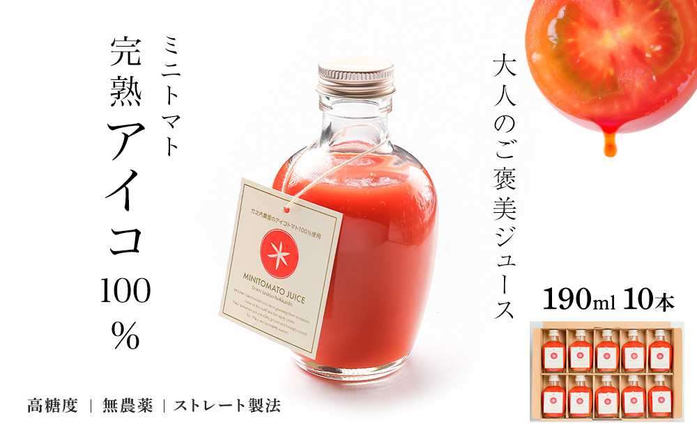 
            お洒落なミニトマトジュース・アイコ100％使用★190ml×10本ギフト箱入 新鮮 完熟 高糖度 美味しい 高級 野菜ジュース
          