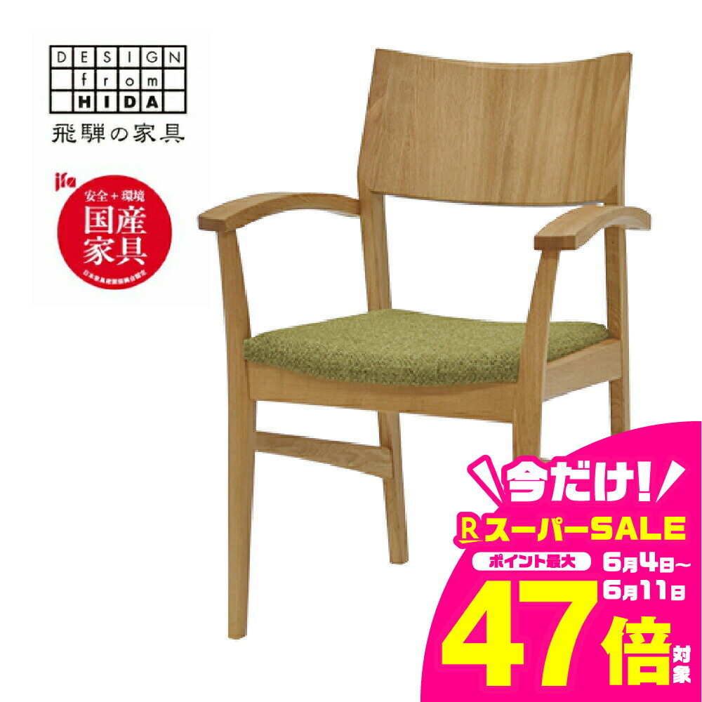 【ふるさと納税】飛騨の家具　イバタインテリア　ダイニングアームチェア（肘付）オーク材 DCA-140（肘付）　RFO/MC（2色）張地：BT-YG
