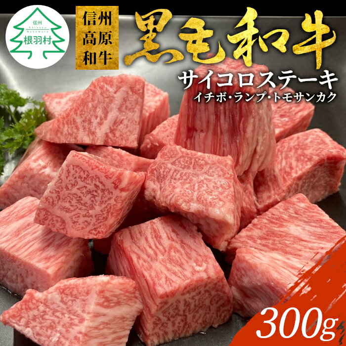【ふるさと納税】高評価★ 信州高原和牛 希少部位 サイコロステーキ 300g イチボ ランプ トモサンカク 国産 黒毛和牛 ステーキ 根羽村 人気 ランキング 焼肉 ステーキ 10000円 10,000円 一万円 1万円