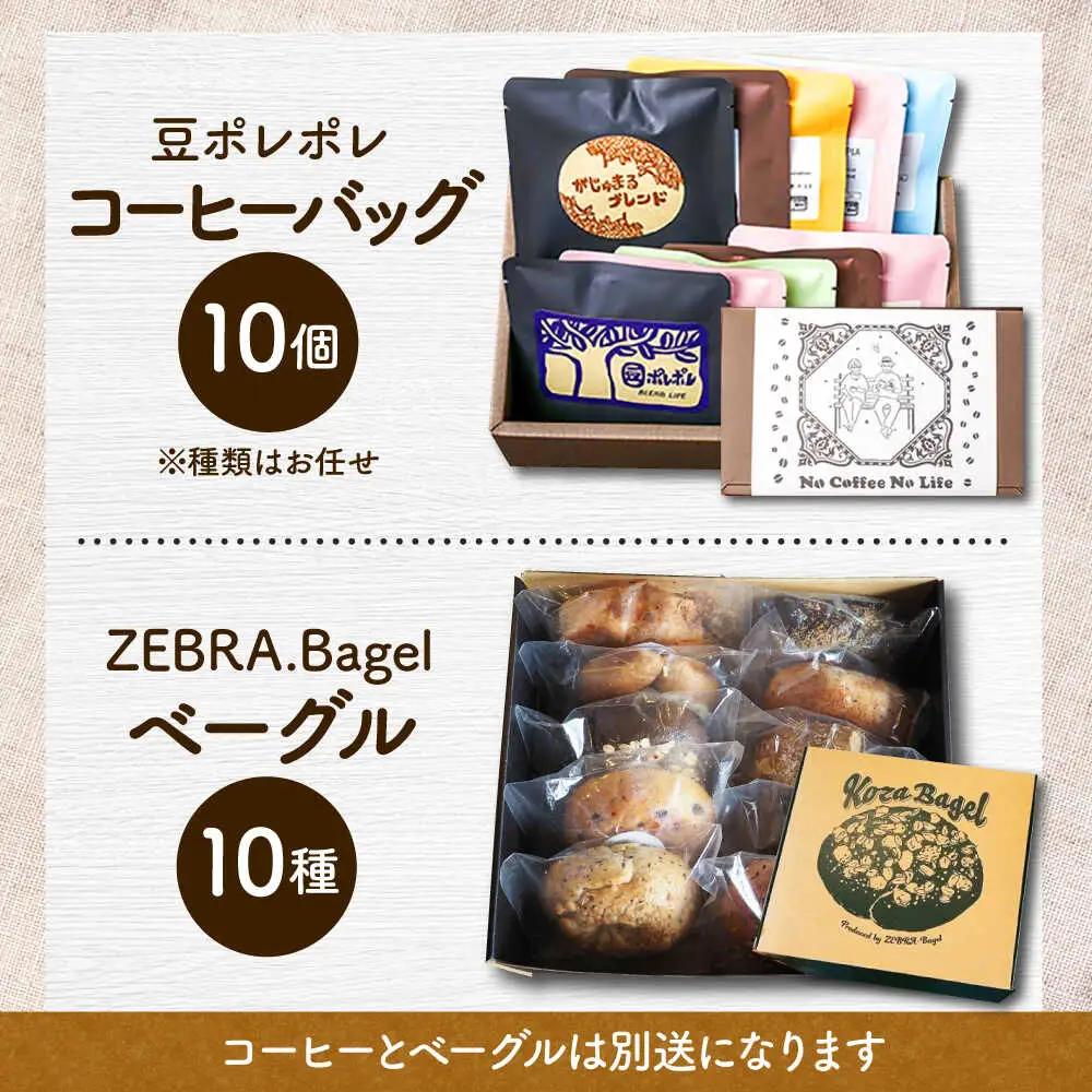 パン コーヒー 【全6回定期便】KOZA Bagel (コザベーグル) ＆豆ポレポレのコーヒーバッグ 各10種 BCZZ003