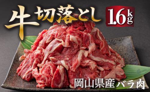 岡山県産牛切り落し約1.6kg（約400g×4パック） [015-a012]