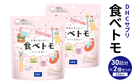 DHCサプリ 食べトモ 30回分 2個セット チュアブル ｜ サプリ サプリ サプリ サプリ サプリ