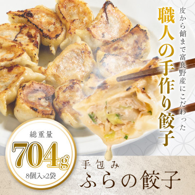 
                  ＜皮から餡まで富良野産＞ 手包みふらの餃子 内容量704g 8個入×2パック【1557087】
                