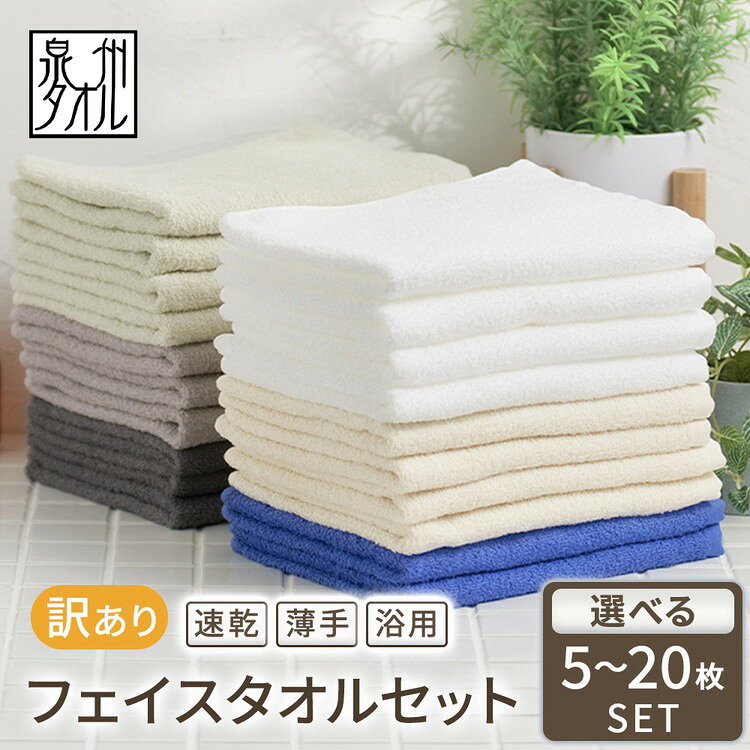 【ふるさと納税】＼選べる枚数／ 【福袋】色はおまかせ 訳あり フェイスタオル（薄手）セット 5枚 10枚 20枚｜タオル フェイスタオル 速乾 薄手 業務用 まとめ買い 訳あり 浴用タオル 国産 日本製 アウトレット 生活応援 家計支援 買い替え