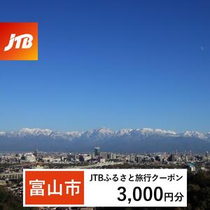【富山市】JTBふるさと旅行クーポン（3,000円分）有効期間3年（Eメール発行）｜予約 宿泊 観光 体験  温泉 ホテル 旅館 チケット 子供 子連れ カップル 家族 店頭 オンライン ネット 電話 富山