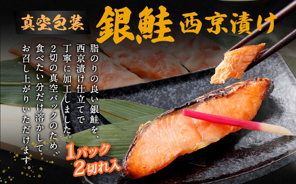 銀鮭西京漬け2切×10パック