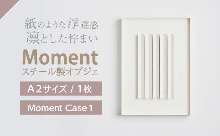 Moment(ﾓﾒﾝﾄ) Case 1/ インテリア オブジェ リサイクル クリエイティブ 幾何学的 モダン 壁掛け デザイン デザイナーズ アート / 株式会社日本ベネックス [AHCC019]