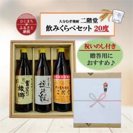 【のし付き】大分むぎ焼酎　二階堂と速津媛と吉四六の故郷20度(900ml)化粧箱入り3本セット【1516486】