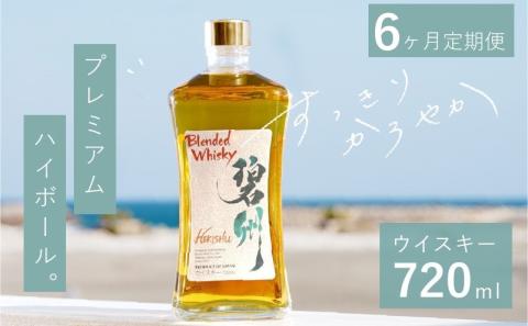 【6か月定期便】本格派ブレンデット・ウィスキー 碧州（へきしゅう）お酒 ウイスキー 洋酒 H044-040