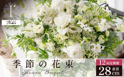 季節の花束 12回定期便 《Noble》直径約28cm 【花 お花 フラワー 花束 贈り物 贈答ギフト プレゼント 記念日 兵庫県 芦屋市 アイロニー illony i'llony あいろにー】