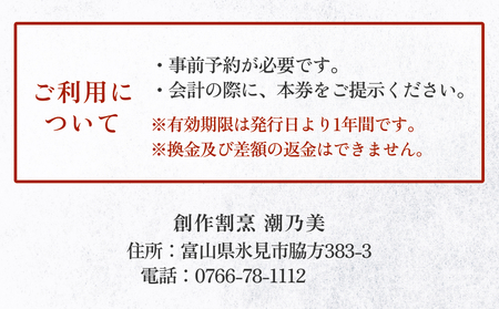 創作割烹潮乃美 利用補助券 10,000円 富山県 氷見市 宿泊 旅行 観光 宿泊券 チケット クーポン 海鮮