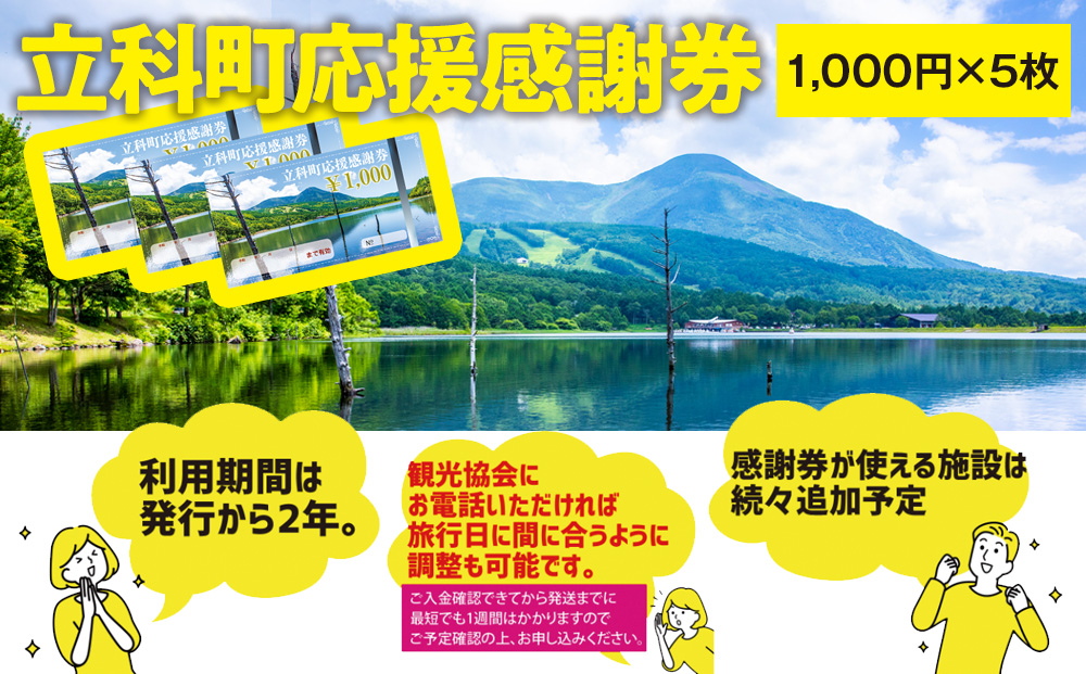 ふるさと納税限定「立科町応援感謝券」1,000円×5枚