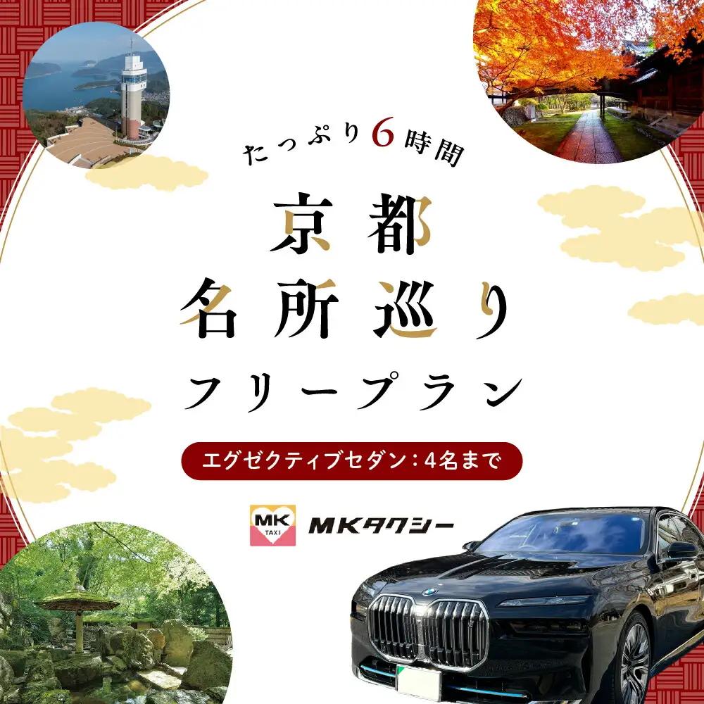 【エグゼクティブ セダン】MKタクシー 観光周遊フリープラン6時間（4名 もうひとつの京都 旅行 観光 タクシー 京都府 旅行 観光 京都 旅行 観光 タクシー 京都 旅行観光)