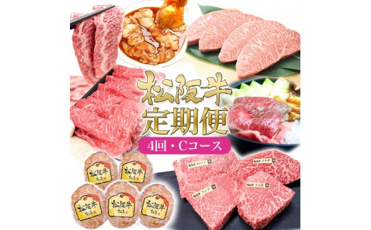
            松阪牛 4ヶ月連続お届け 定期便C [ A5ステーキミスジ ハンバーグ  A5特選すき焼き ステーキ4種盛り 焼肉セット 鉄板 ホルモン]牛肉 松阪牛 高級 和牛 肉 ブランド牛 黒毛和牛 松阪 人気 自宅用 グルメ お取り寄せ 日本三大和牛 誕生日 お祝い
          