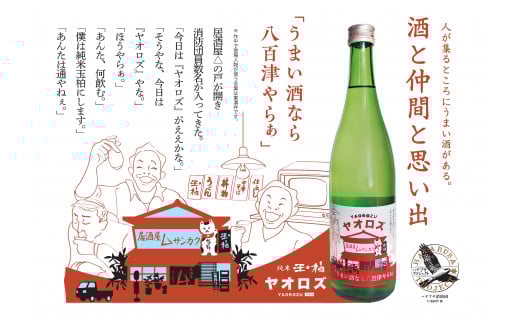 406.  【ハヤブサプロジェクト】 純米玉柏 ヤオロズ 720ml ハヤブサ消防団