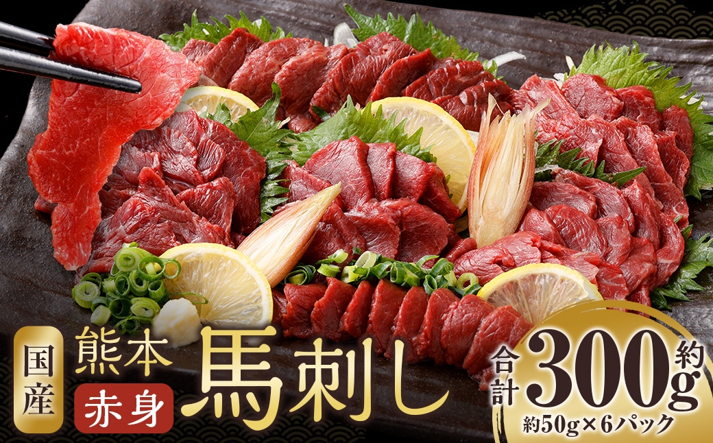 
                  国産熊本馬刺し 赤身 約300g （ 約50g × 6パック ） 馬刺し 馬刺 馬肉 お肉 肉 ニク にく 馬 国産 おつまみ 晩酌 冷凍
                