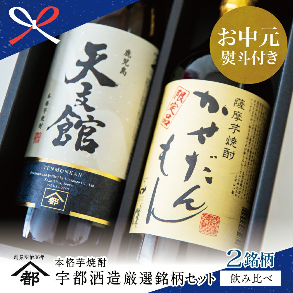 【ふるさと納税】【お中元ギフト】【蔵元直送】宇都酒造 本格芋焼酎2本飲み比べセット（天文館 900ml＆かせだんもん720ml） 芋焼酎 ハイボール ロック 水割り お湯割り 家飲み お酒 こだわり おすすめ 南さつま市 贈り物 夏ギフト 贈答用 送料無料 のし対応 お中元熨斗付き