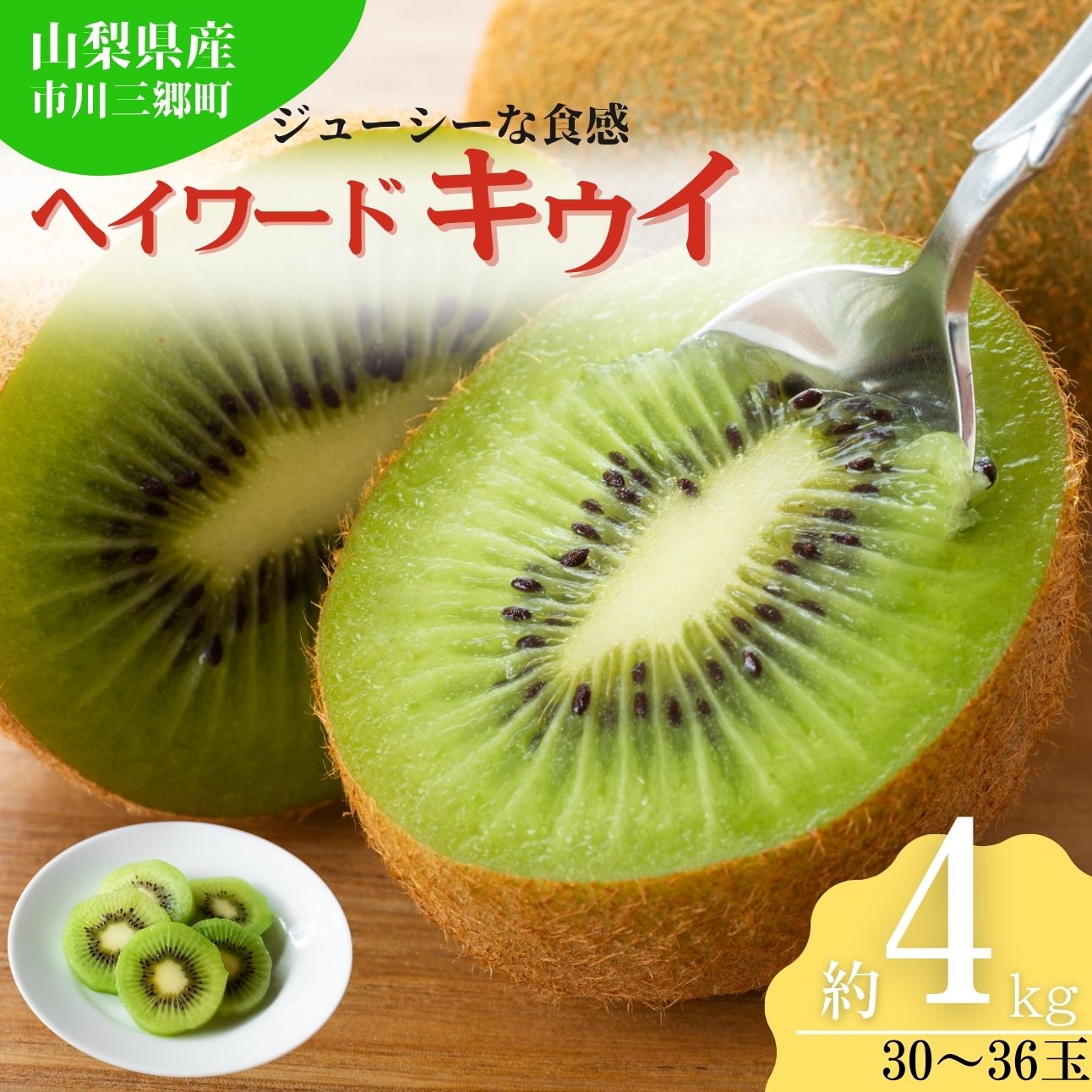 【ふるさと納税】キウイ キウイフルーツ ヘイワード 30玉 ～ 36玉 約 4kg くだもの 果物 無農薬 無肥料 栽培 梯農園 市川三郷町 市川三郷 [5839-1600]