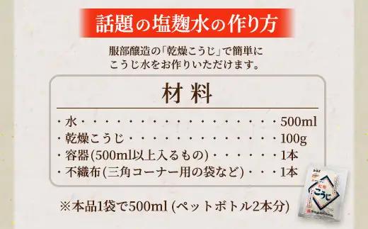 【服部醸造】乾燥こうじ200g×3袋 ※沖縄・離島への配送不可