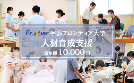 宇部フロンティア大学への人材育成支援補助金 寄附額 10,000円 BTEB001