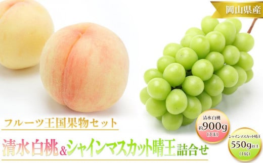 
                  桃 ぶどう 2026年  清水 白桃 3玉合計 約900g （1玉約300g） シャインマスカット 晴王 1房 550g以上 | フルーツ 果物 くだもの 桃 白桃 もも モモ 清水 シャインマスカット マスカット 晴王 詰合せ セット 岡山 岡山県産 国産 桃 白桃 シャインマスカット ギフト プレゼント 贈答用 桃 もも モモ 清水 シャインマスカット
                