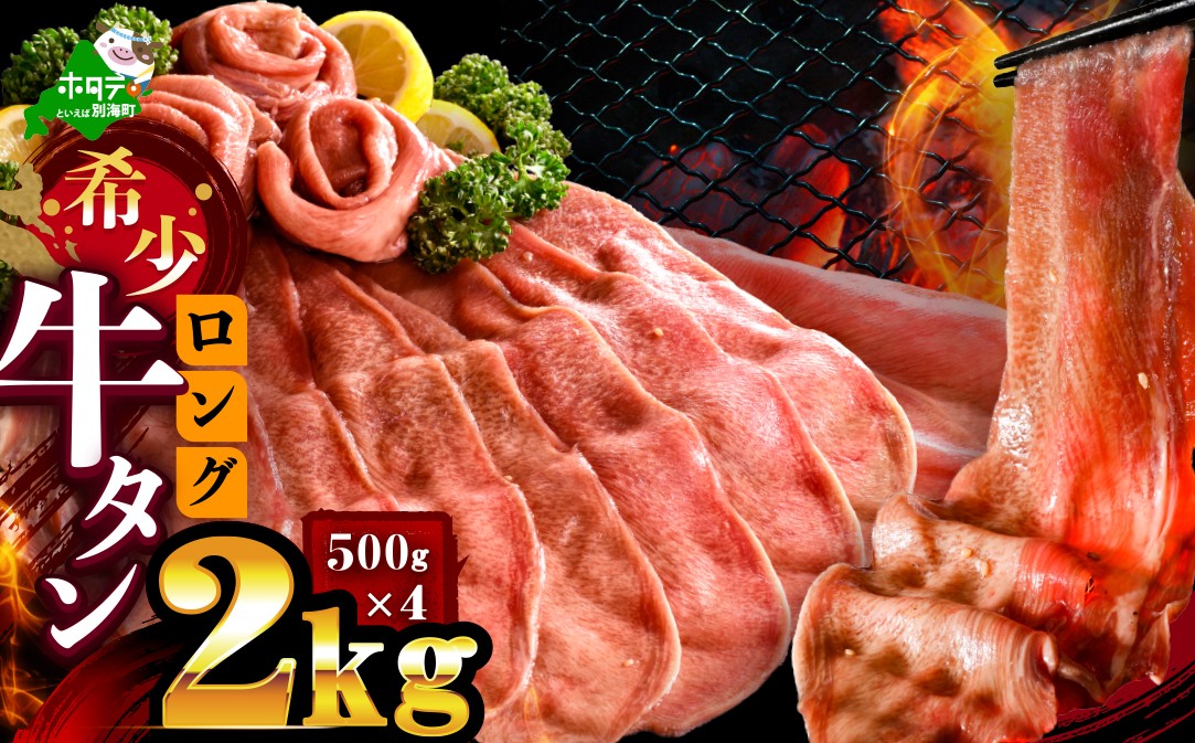 
                  【発送月が選べる】味付きロング牛タン2㎏（500g×4）【NM0000014】（ ふるさと納税 牛タン ふるさと納税 タン 牛たん たん 牛肉 肉 焼肉 焼き肉 人気 訳あり バーベキュー タレ たんもと ランキング 北海道別海町 ）
                