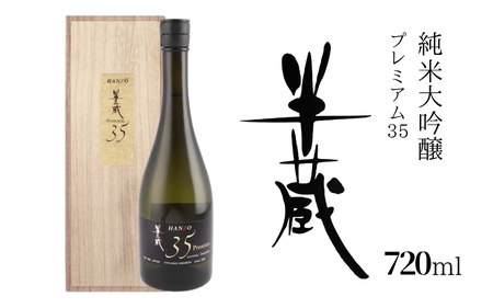 純米大吟醸 半蔵 プレミアム35　720ml【otsz0003】