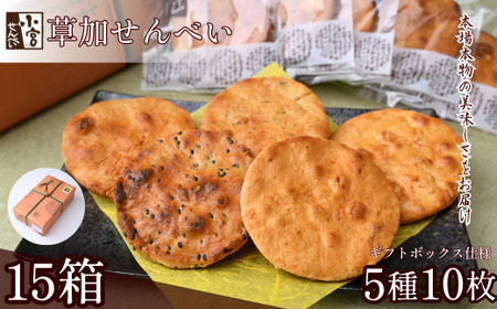 草加せんべい 五種10枚入箱詰め15箱　【小宮せんべい本舗】| 煎餅 せんべい
