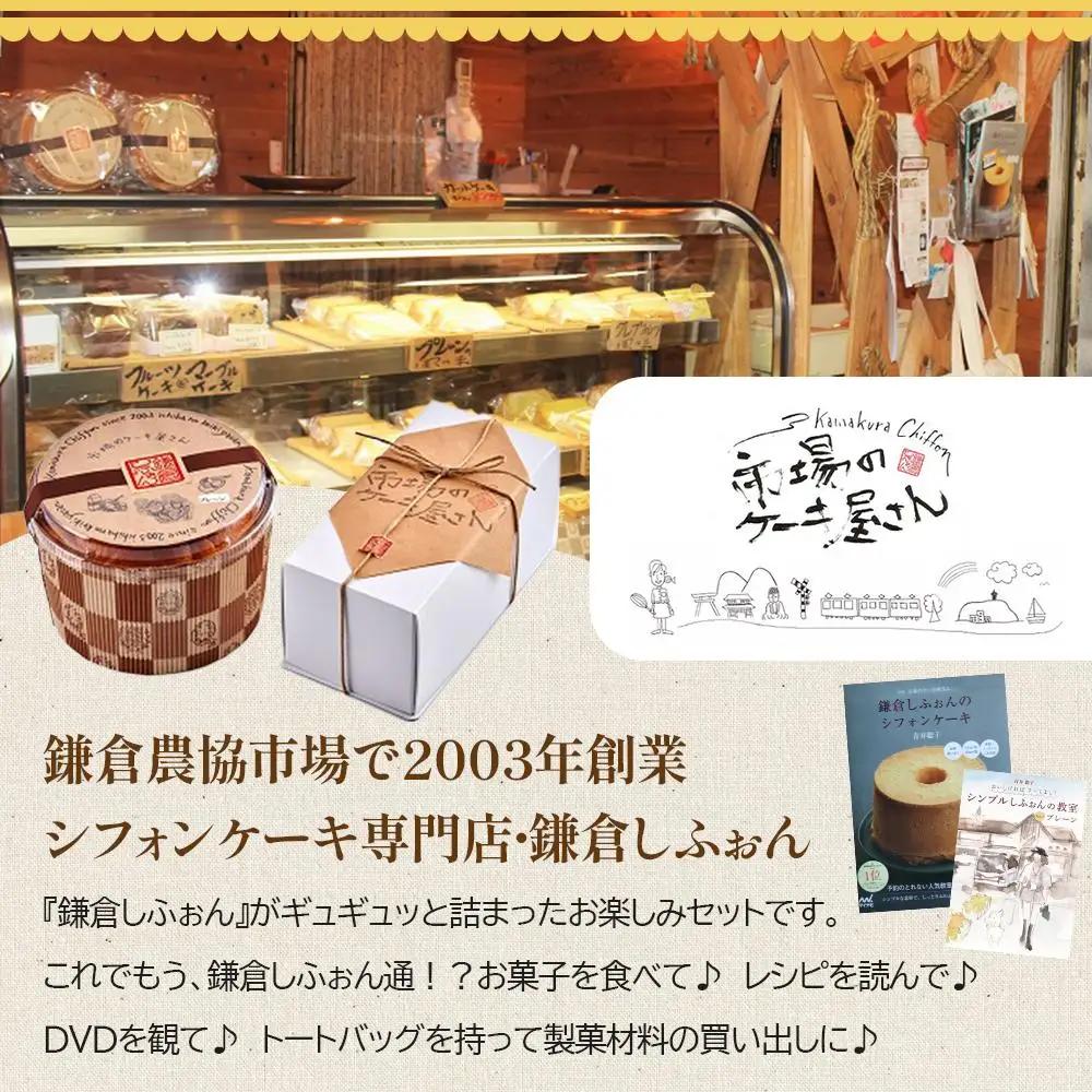 鎌倉しふぉん　お楽しみバラエティーセット【配送不可地域：離島・諸島】 ｜ ケーキ シフォンケーキ シフォン スイーツ お菓子 おかし 洋菓子 お取り寄せ ケーキ通販 人気 おすすめ デザート ギフト 