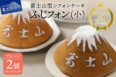 シフォンケーキ セット ふじフォン小 プレーン 2個 4～5人分×2個 シフォンケーキ ホール 富士山型 シフォン 記念日 パーティ 誕生日 シフォン富士 山梨 富士吉田