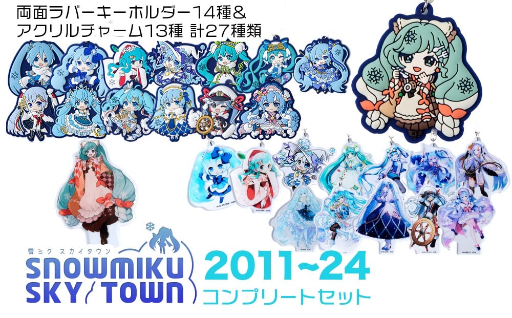 
            【新千歳空港限定：雪ミク】ラバー・アクリルキーホルダー コンプリート 計27個 セット 2011～2024ver. 初音ミク 北海道
          