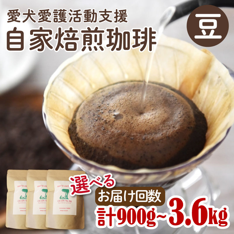 【ふるさと納税】 選べる 定期便 ann's cafe 自家焙煎珈琲豆 【豆】 900g～ 3.6kg ブレンドコーヒー ハンドドリップ チャリティ 動物支援 動物福祉 保護活動 動物愛護 愛犬愛護 アウトドア キャンプ リラックス お取り寄せ ギフト 贈答用 贈り物 京都府 京都 京丹波町