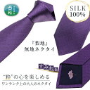 【ふるさと納税】 No.335 ネクタイ　富士桜工房　梨地無地　すみれ色 ／ シルク おしゃれ 送料無料 山梨県 特産品