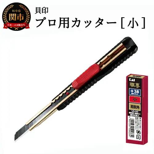 貝印プロ用カッター職専カッター＋替刃(超鋭角)セット 小