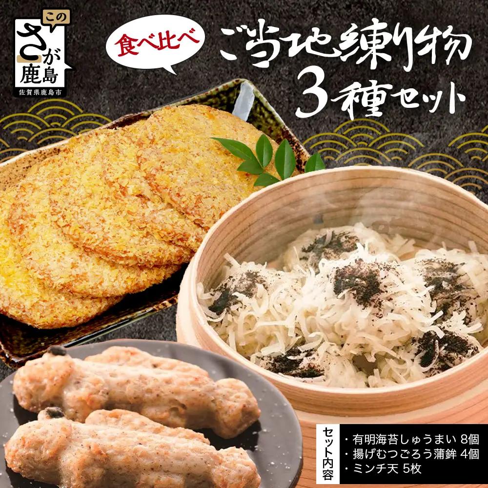 ご当地練り物3種食べ比べセット（有明海苔しゅうまい8個・揚げむつごろう蒲鉾4個・ミンチ天5枚）B-929