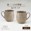 【ふるさと納税】【美濃焼】鎬 ペア丸マグ ココア×ココア【藤山窯】【TOKI MINOYAKI返礼品】≪土岐市≫ 食器 陶器 マグカップ [MAH018]