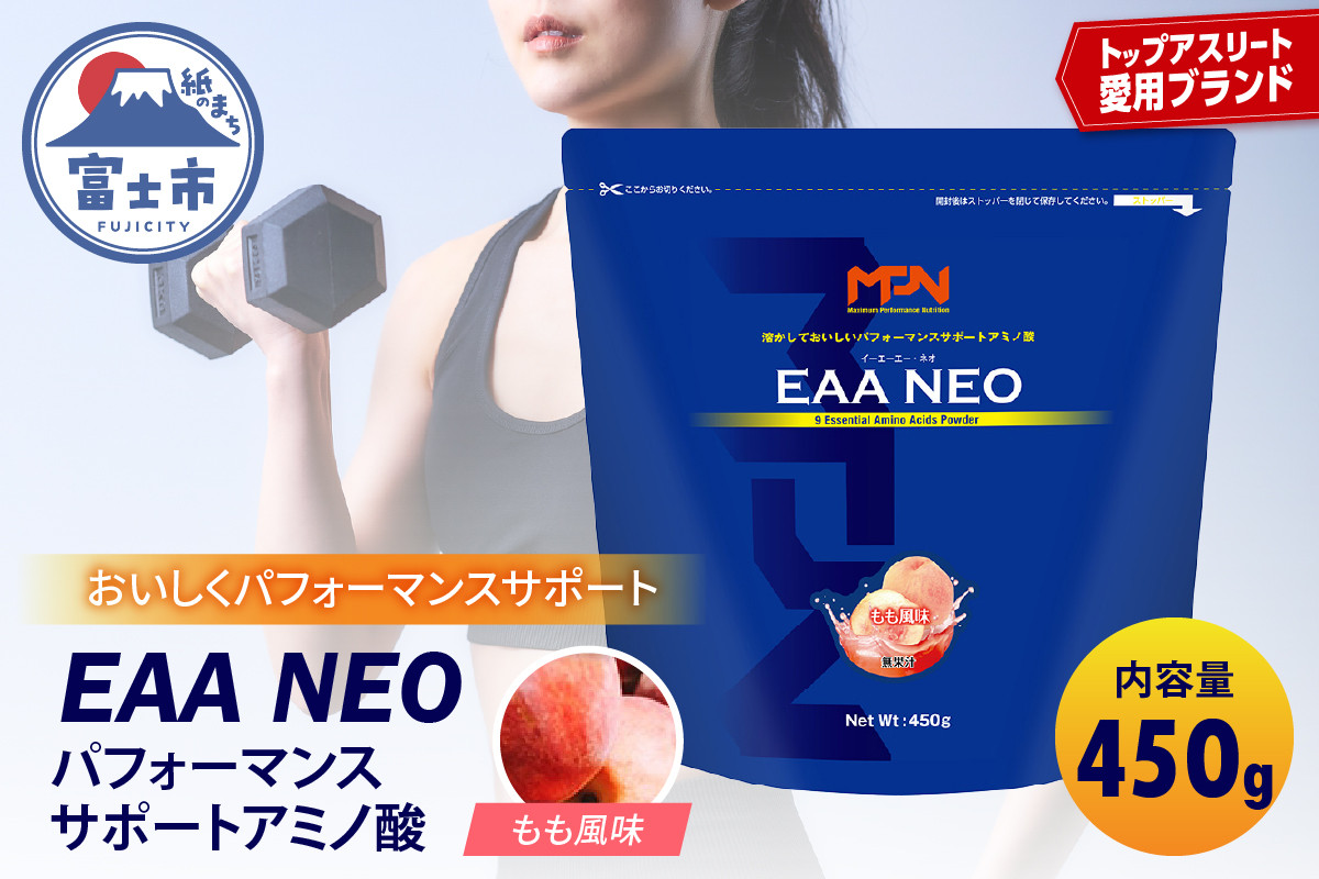 
【MPNサプリメント】EAA NEO(イーエーエーネオ)（もも風味）450g (1885)

