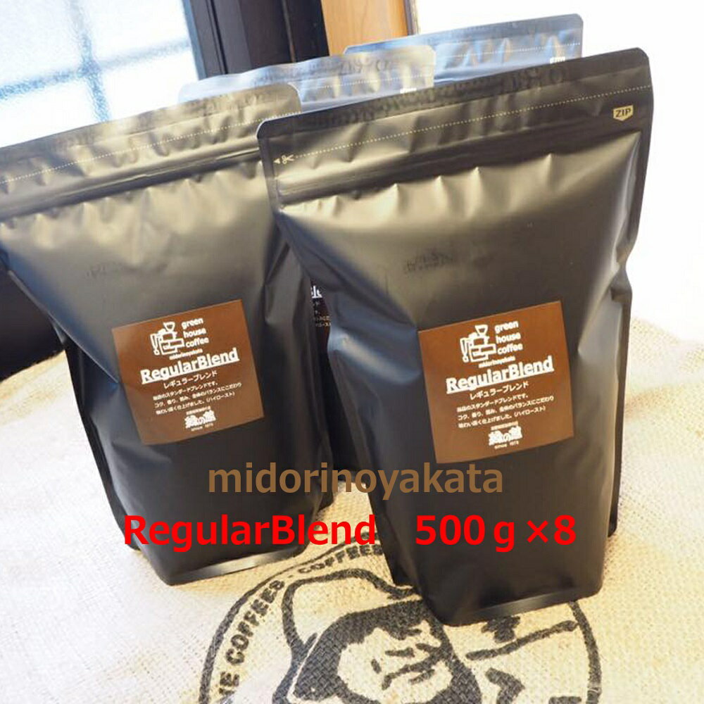 【ふるさと納税】緑の館／45年の伝統レギュラーブレンド豆 500g×8（計4kg）　珈琲 コーヒー ギフト 贈り物 自家焙煎　緑の館 大容量 75000円 岐阜県 下呂市