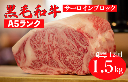 【全12回定期便】黒毛和牛 A5ランク サーロインブロック 1.5kg 冷蔵 国産牛 ステーキ ブロック肉 BBQ