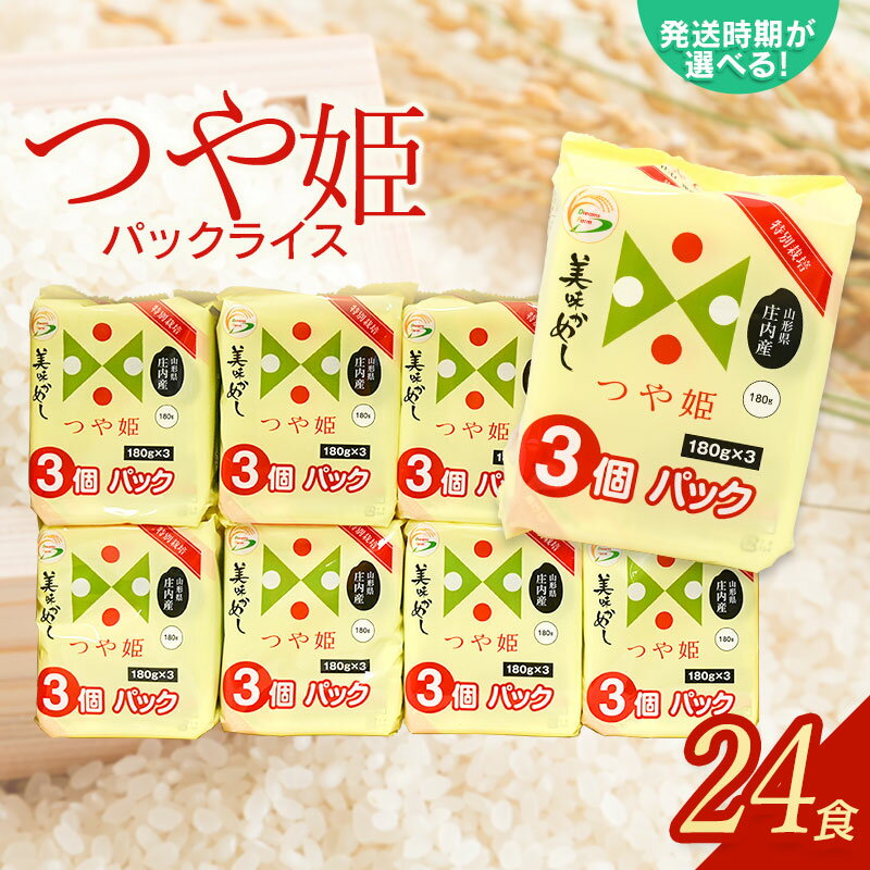 つや姫 パックライス 山形県産庄内産 180g × 24P 災害備蓄用に最適 | パックごはん パックご飯 山形県 鶴岡市 楽天ふるさと 納税 返礼品 レンチンご飯 食品 山形 鶴岡 支援品 お取り寄せグルメ ご飯パック ごはんパック レンジでチン ご飯 つやひめ