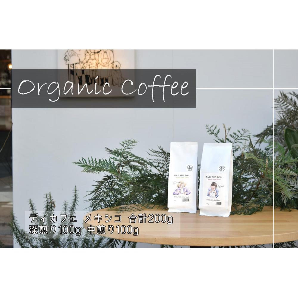 【福岡高砂】AND THE SOIL.オリジナル焙煎ディカフェオーガニックコーヒー豆MEX　深煎り100g中煎り100g(合計200g)