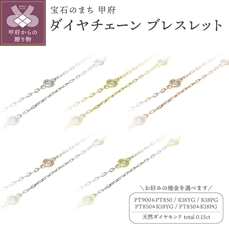 【ふるさと納税】＜ 甲府ジュエリー ＞ ブレスレット レディース ジュエリー アクセサリー ダイヤモンド 天然 スリーストーン 0.15ct 選べる 地金 PT900 PT850 K18 YG PG 2連 チェーン 18cm ギフト プレゼント ジュエリーケース付き 保証書付 k201-357